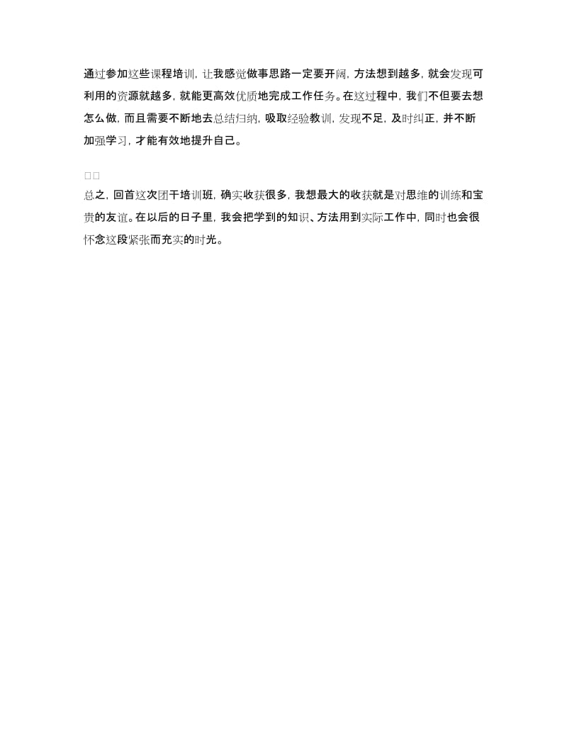 团务工作者培训班学习心得体会.doc_第2页