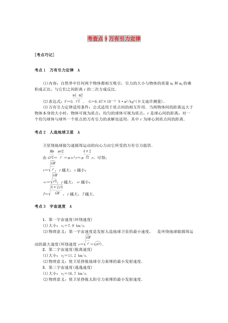 2019高考物理总复习 考查点9 万有引力定律掌中宝素材.doc_第1页