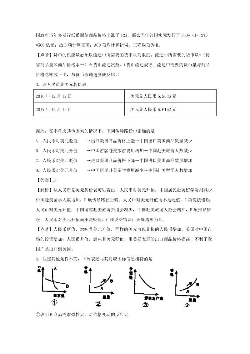 福建省龙岩市非一级达标校2017-2018学年高一政治上学期期末教学质量检查试题（含解析）.doc_第2页