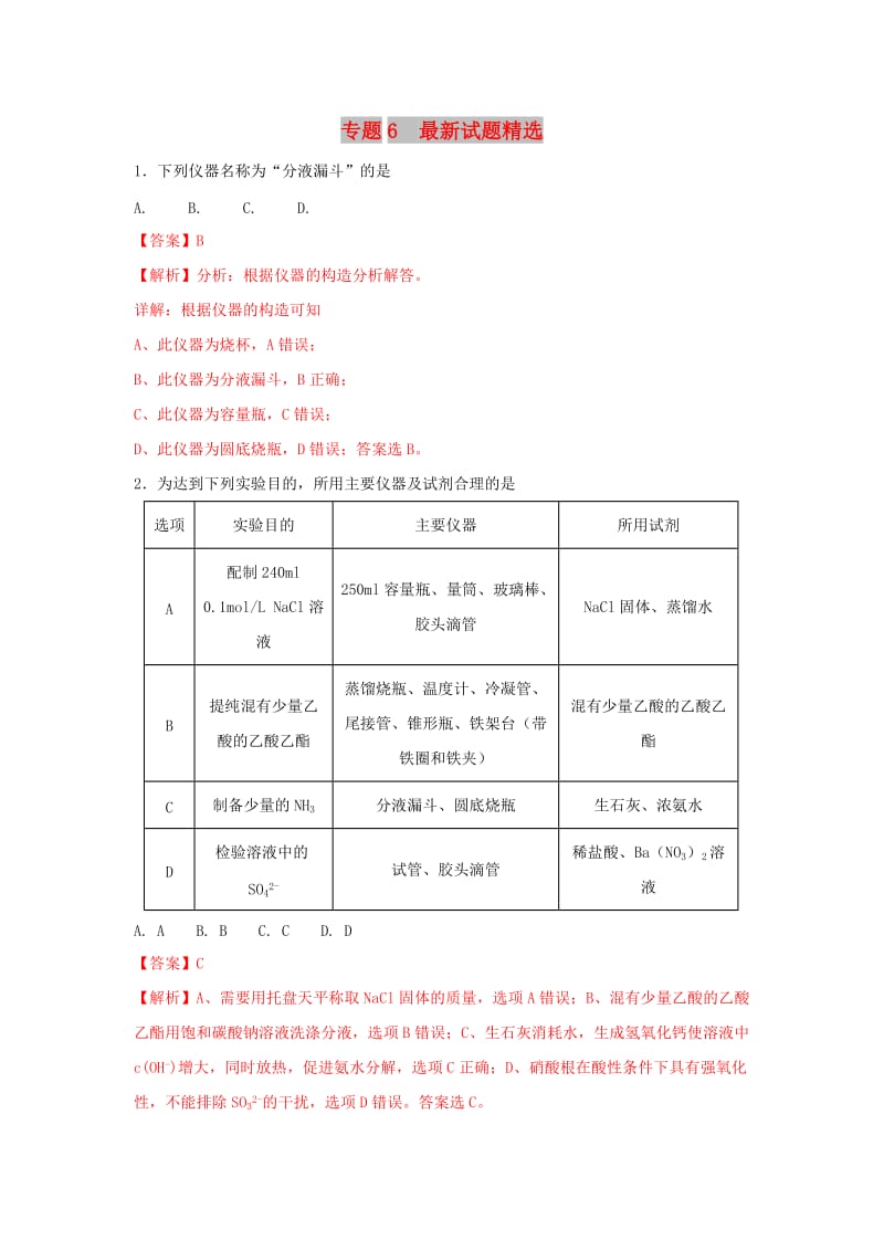 2019年高考化学一轮复习 化学实验基础 专题06 最新试题精选.doc_第1页