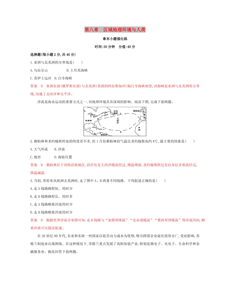 2020版高考地理一轮复习第八章区域地理环境与人类活动章末小题强化练.docx_第1页