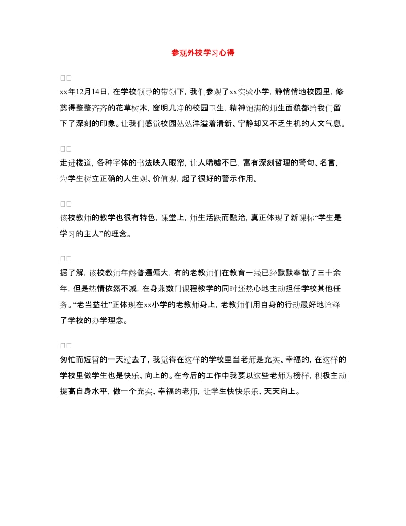 参观外校学习心得.doc_第1页