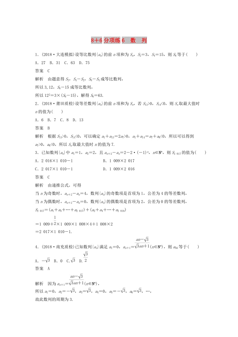 （京津专用）2019高考数学总复习 优编增分练：8+6分项练6 数列 文.doc_第1页