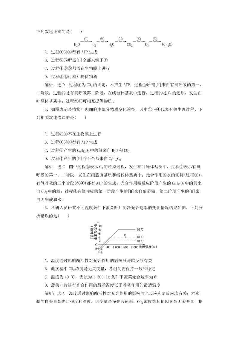 （新课改省份专用）2020版高考生物一轮复习 课下达标检测（十一）光合作用与细胞呼吸的关系（含解析）.doc_第2页