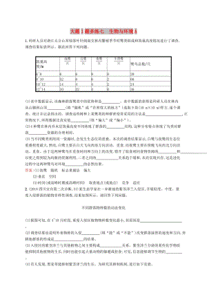 2019版高考生物二輪復(fù)習(xí) 專題突破練 大題1題多練七 生物與環(huán)境A.doc