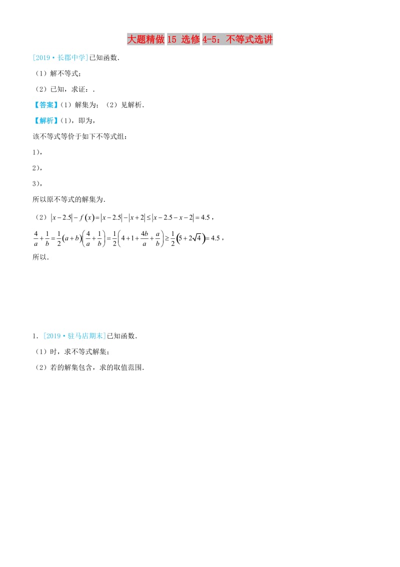 2019高考数学三轮冲刺 大题提分 大题精做15 选修4-5：不等式选讲 文.docx_第1页