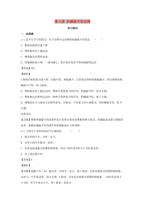 遼寧省大連市高中物理 第七章 機械能守恒定律單元測試 新人教版必修2.doc