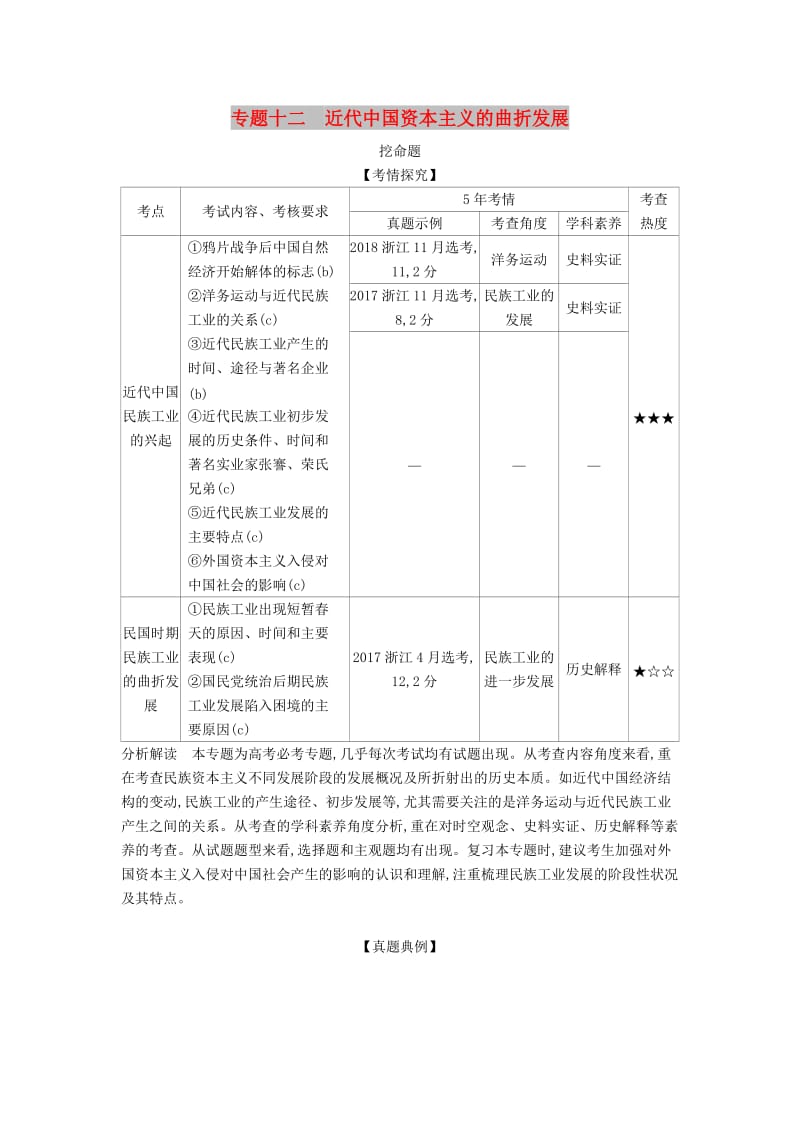 （浙江专版 5年高考3年模拟）2020版高考历史一轮总复习 专题十二 近代中国资本主义的曲折发展教师用书（含解析）.docx_第1页