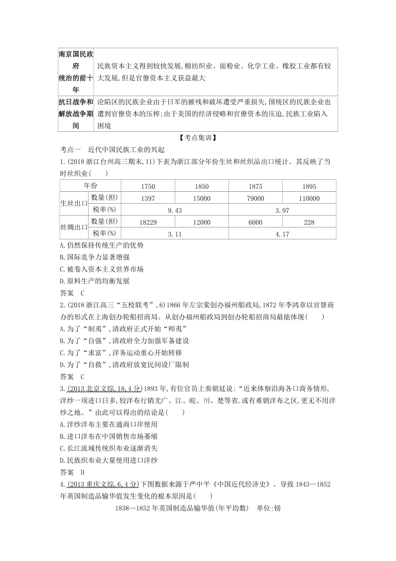 （浙江专版 5年高考3年模拟）2020版高考历史一轮总复习 专题十二 近代中国资本主义的曲折发展教师用书（含解析）.docx_第3页