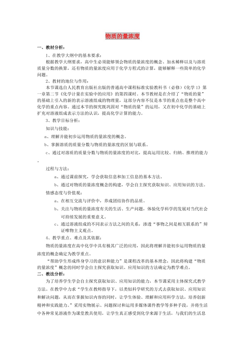 云南省曲靖市高中化学 物质的量浓度教案 新人教版必修1.doc_第1页