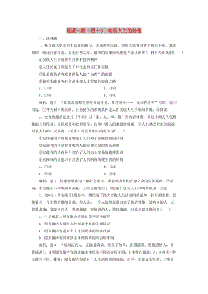 （新課改省份專用）2020版高考政治一輪復習 每課一測（四十）實現人生的價值（含解析）.doc