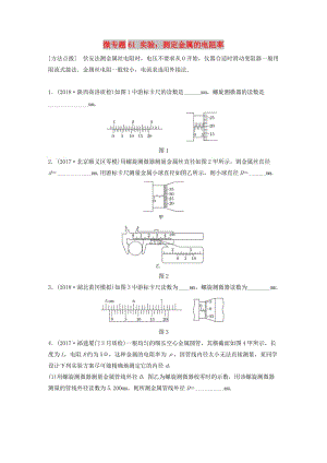 2019高考物理一輪復(fù)習(xí) 第八章 恒定電流 微專題61 實(shí)驗(yàn)：測(cè)定金屬的電阻率加練半小時(shí) 粵教版.docx