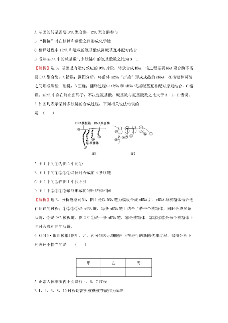 2020年高考生物一轮复习 核心素养提升练 二十一 6.3 基因的表达（含解析）.doc_第3页