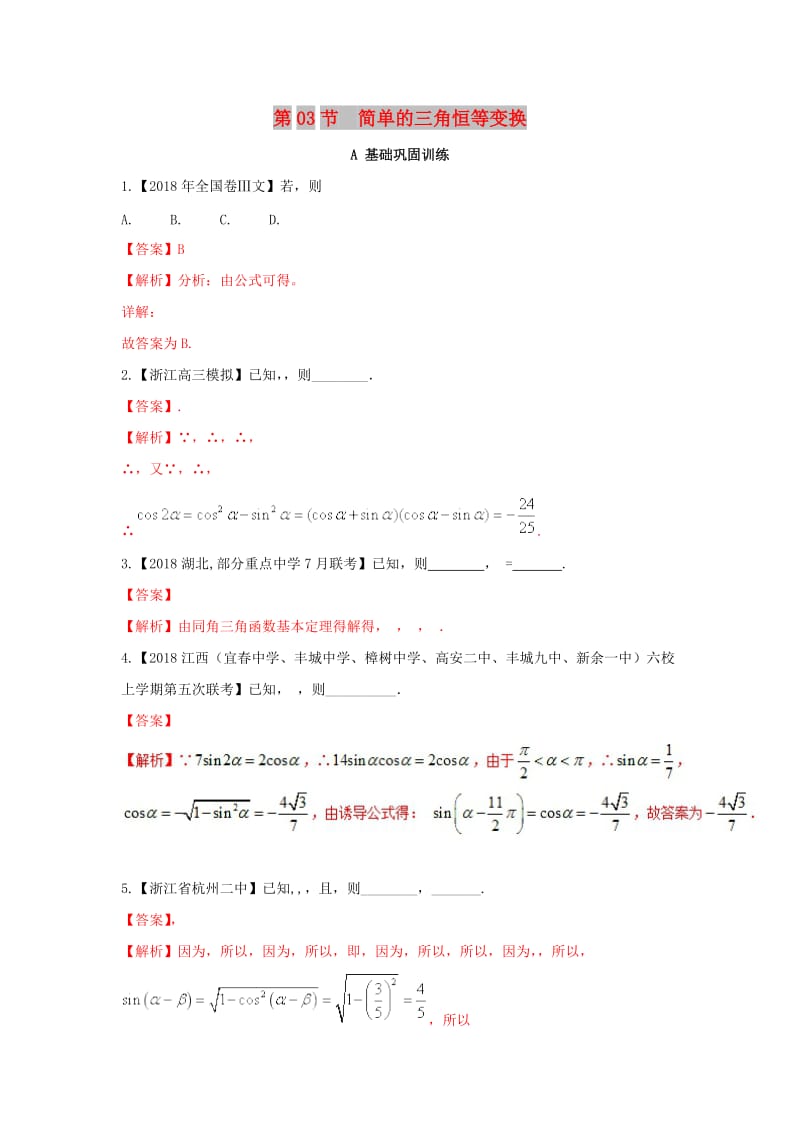 （浙江专版）2019年高考数学一轮复习 专题4.3 简单的三角恒等变换（练）.doc_第1页