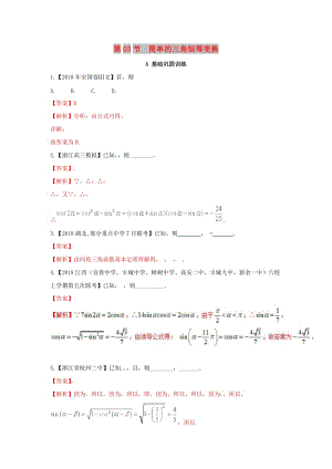 （浙江專版）2019年高考數(shù)學(xué)一輪復(fù)習(xí) 專題4.3 簡(jiǎn)單的三角恒等變換（練）.doc