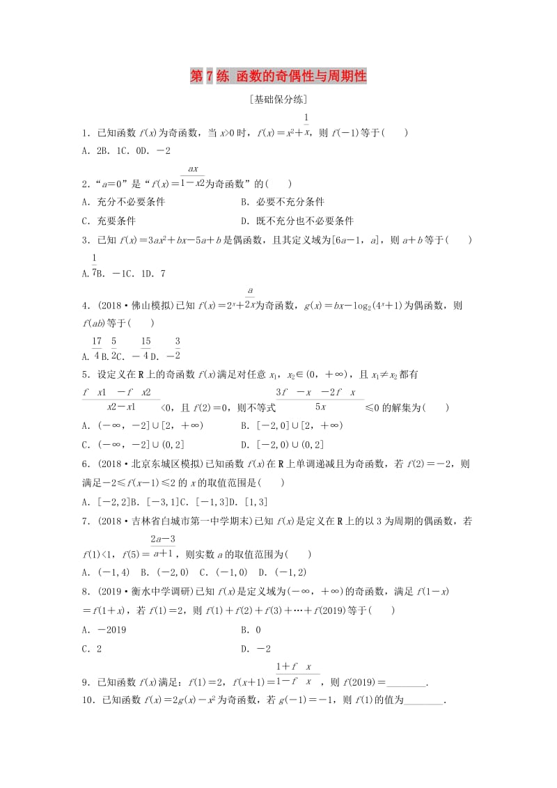 （鲁京津琼专用）2020版高考数学一轮复习 专题2 函数概念与基本初等函数Ⅰ第7练 函数的奇偶性与周期性练习（含解析）.docx_第1页