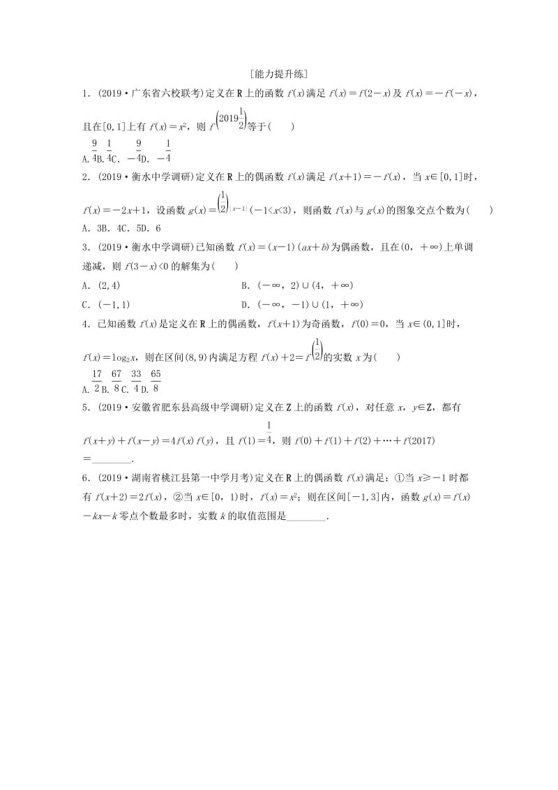 （鲁京津琼专用）2020版高考数学一轮复习 专题2 函数概念与基本初等函数Ⅰ第7练 函数的奇偶性与周期性练习（含解析）.docx_第2页