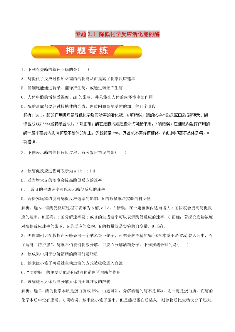 2019年高考生物一轮复习 专题3.1 降低化学反应活化能的酶押题专练.doc_第1页