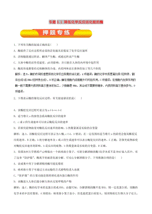 2019年高考生物一輪復(fù)習(xí) 專題3.1 降低化學(xué)反應(yīng)活化能的酶押題專練.doc