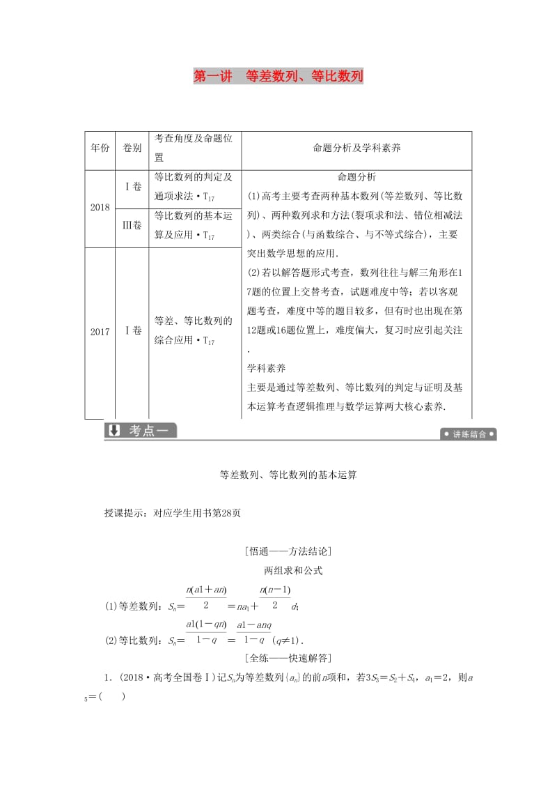 2019高考数学一本策略复习 专题三 数列 第一讲 等差数列、等比数列教案 文.docx_第1页