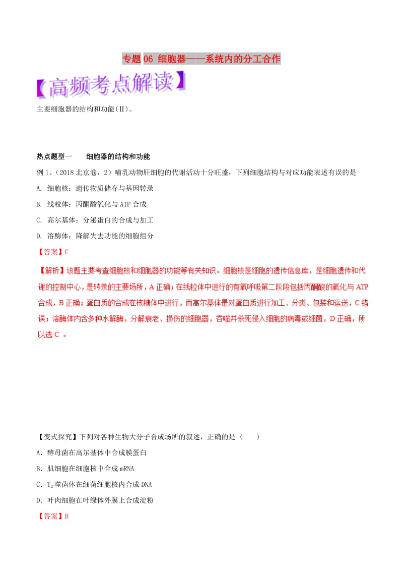 2019年高考生物热点题型和提分秘籍 专题06 细胞器——系统内的分工合作教学案.doc_第1页