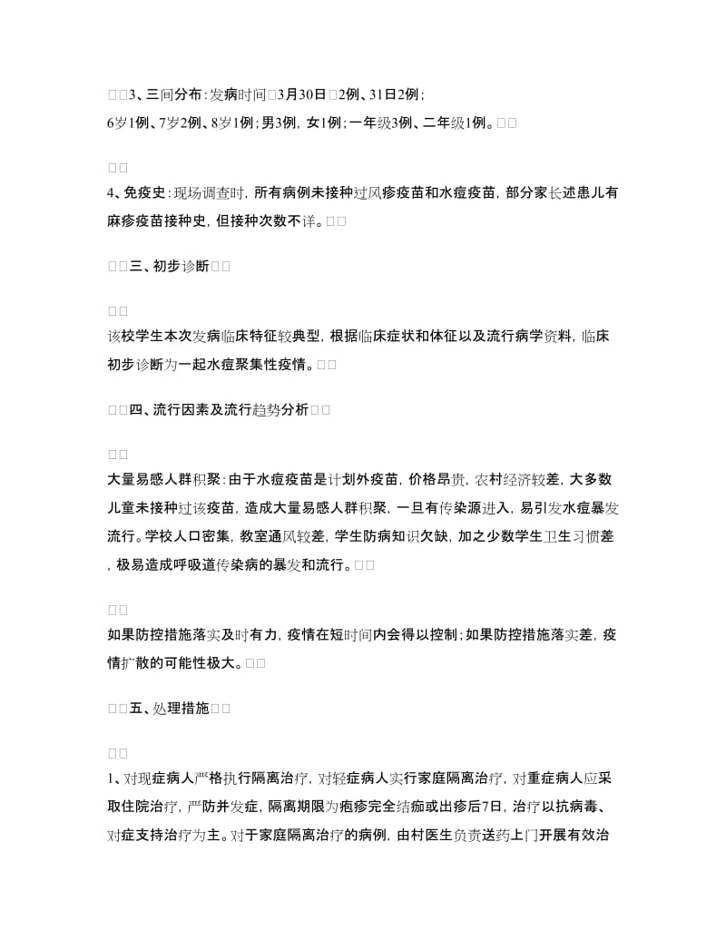 疾控中心水痘病例处置情况报告.doc_第2页