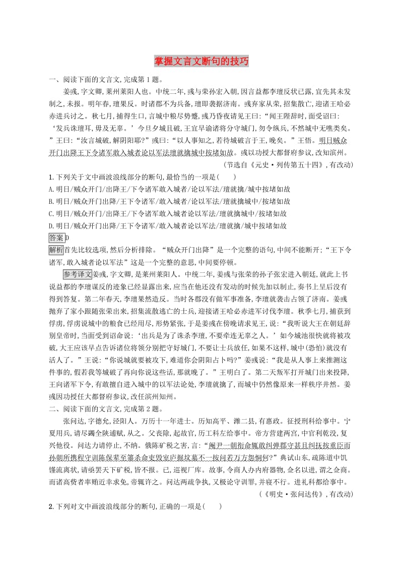 （课标版）2020版高考语文一轮复习 2.1.4 练习案四 掌握文言文断句的技巧（含解析）.doc_第1页