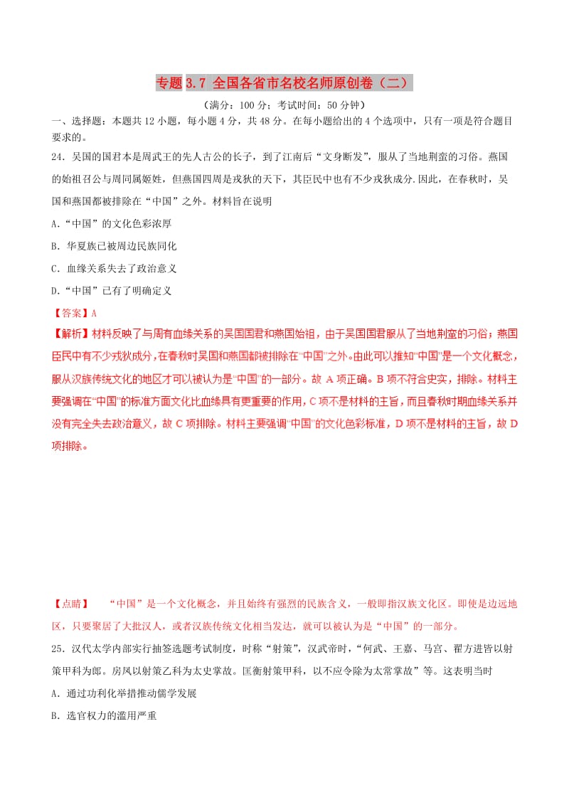 2019年高考历史 冲刺题型专练 专题3.7 全国各省市名校名师原创卷（二）.doc_第1页