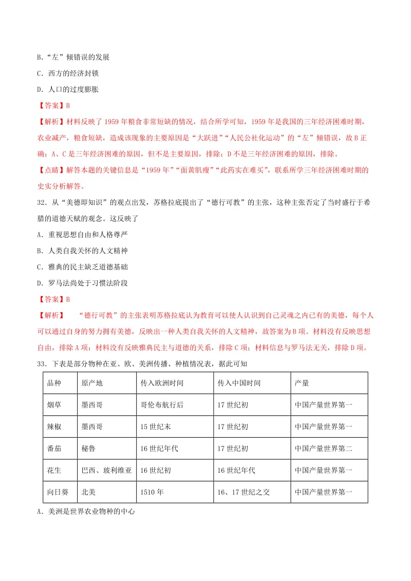 2019年高考历史 冲刺题型专练 专题3.7 全国各省市名校名师原创卷（二）.doc_第3页