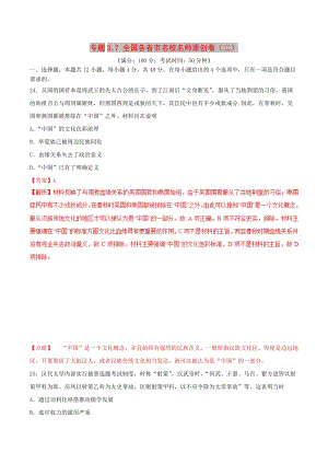 2019年高考?xì)v史 沖刺題型專練 專題3.7 全國各省市名校名師原創(chuàng)卷（二）.doc