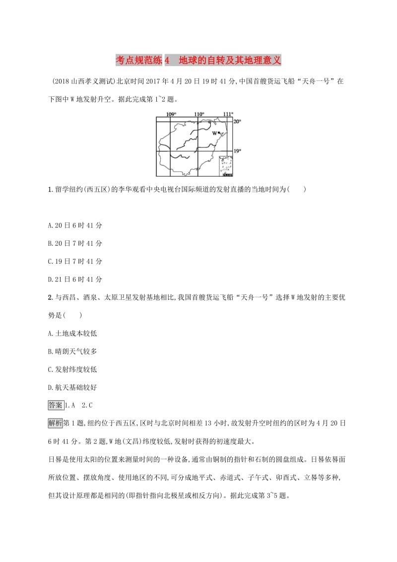 广西2020版高考地理一轮复习 考点规范练4 地球的自转及其地理意义 湘教版.doc_第1页