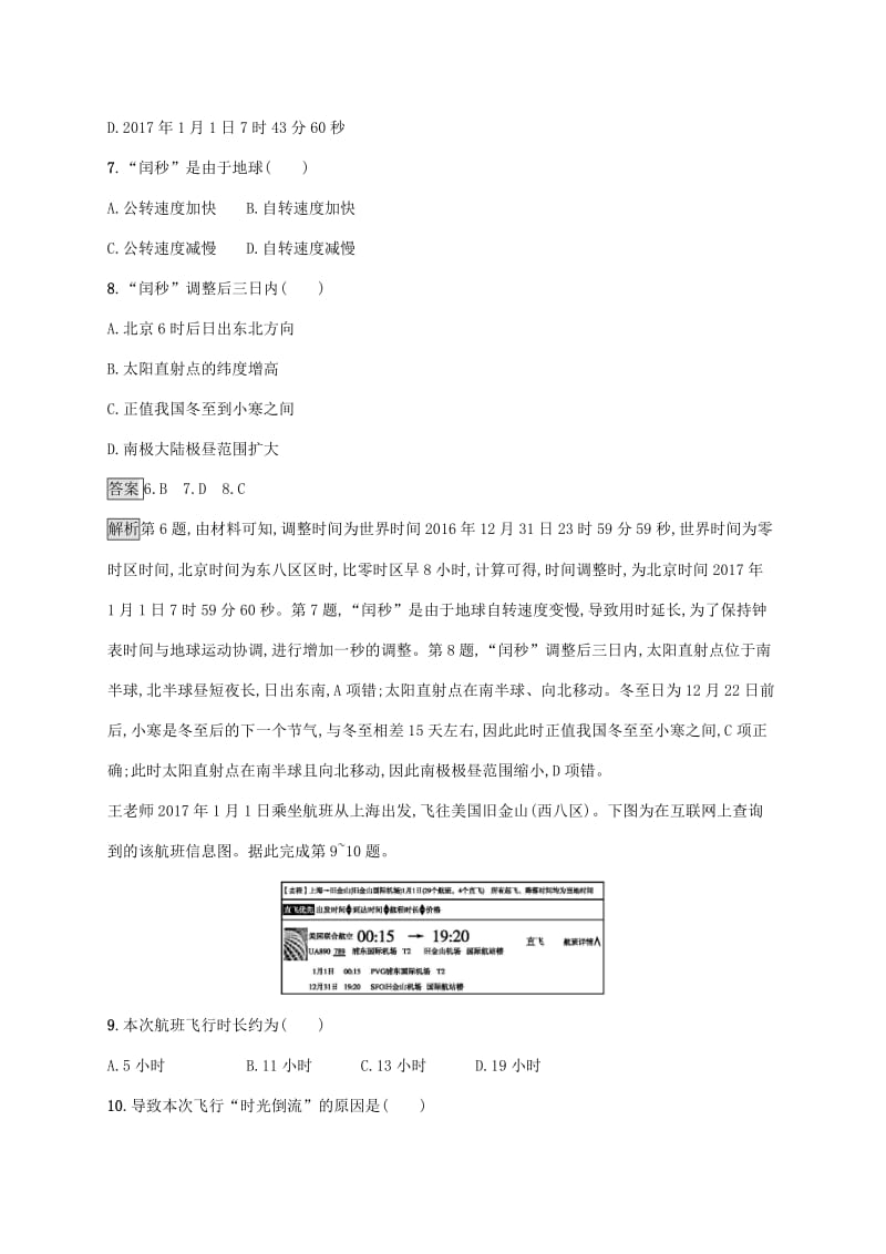 广西2020版高考地理一轮复习 考点规范练4 地球的自转及其地理意义 湘教版.doc_第3页