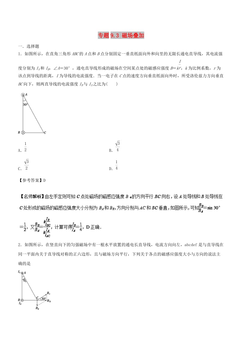 2019年高考物理 100考点千题精练 专题9.3 磁场叠加.doc_第1页