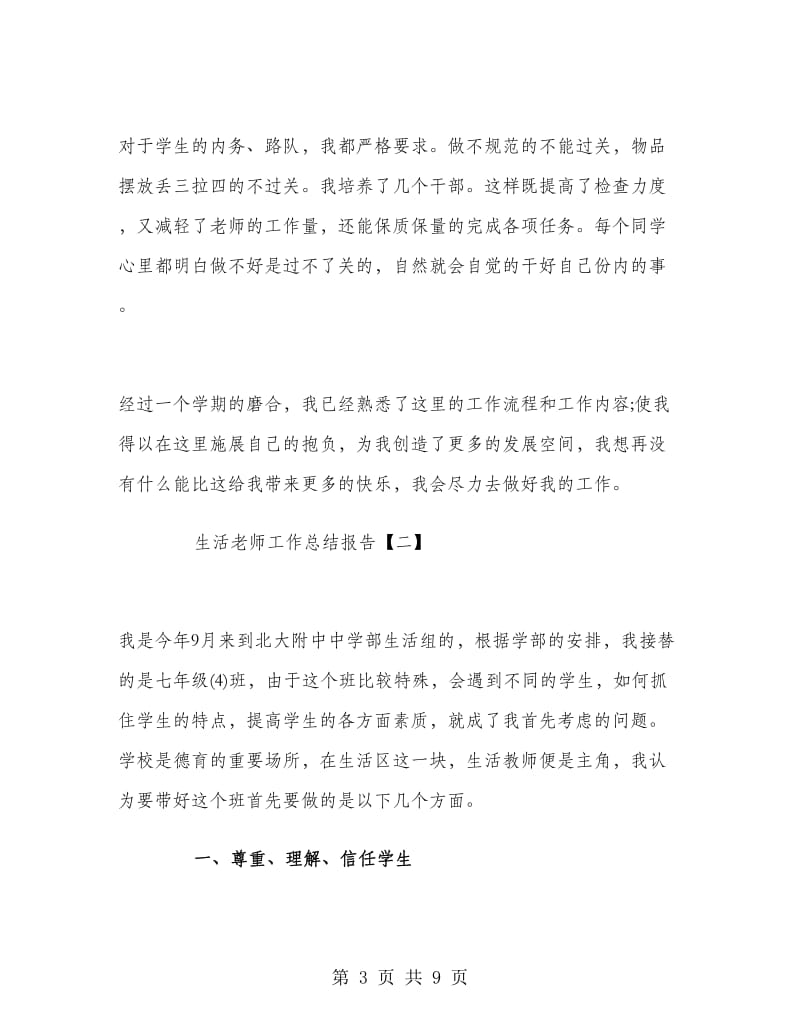 生活老师工作总结报告.doc_第3页