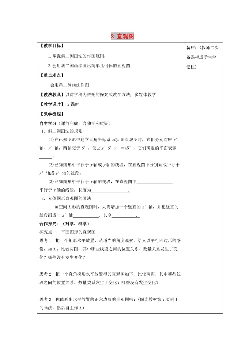 江西省萍乡市高中数学 第一章 立体几何初步 1.2.3.2 直观图导学案北师大版必修2.doc_第1页