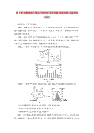 2019版高考地理一輪復(fù)習(xí) 第9章 區(qū)域地理環(huán)境與人類活動(dòng) 高考大題 命題探源 主題探究（八）預(yù)測(cè)演練 魯教版.doc