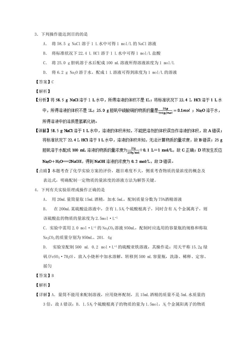 2019年高考化学 备考百强校小题精练系列 专题06 物质的量浓度溶液的配制及误差分析.doc_第2页