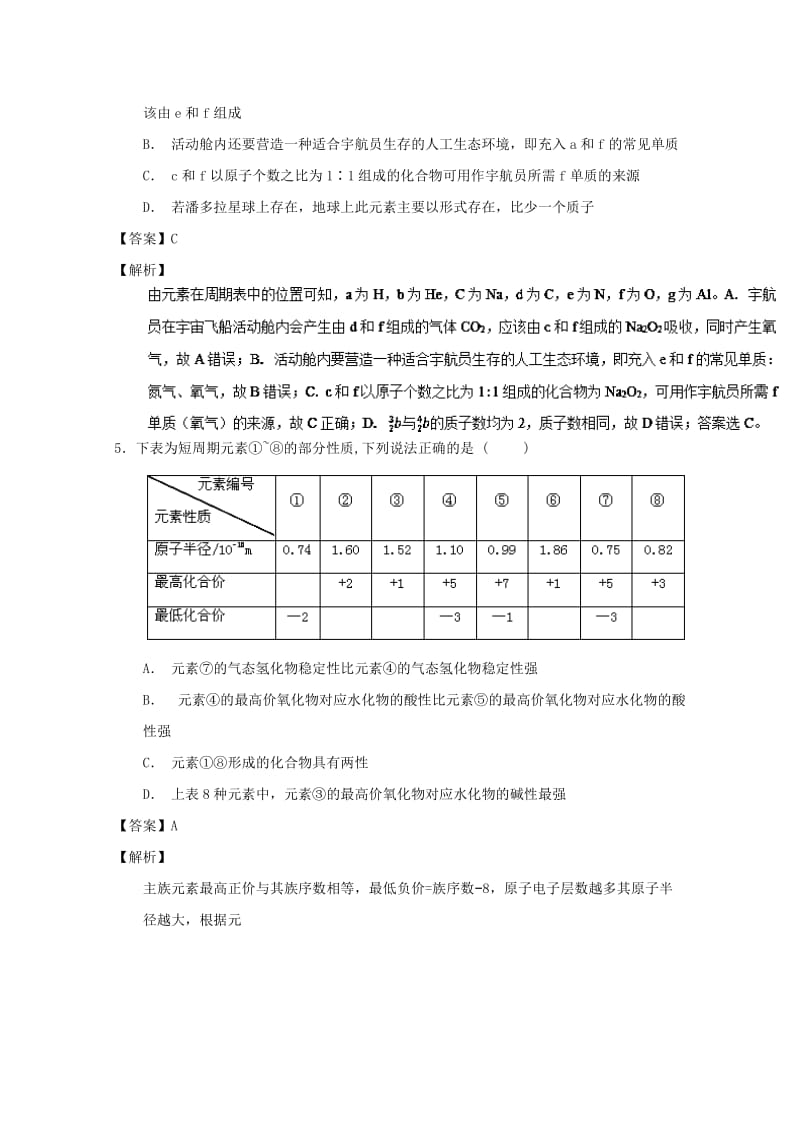 2019年高考化学 备考百强校小题精练系列 专题22“位—构—性”的综合应用.doc_第3页