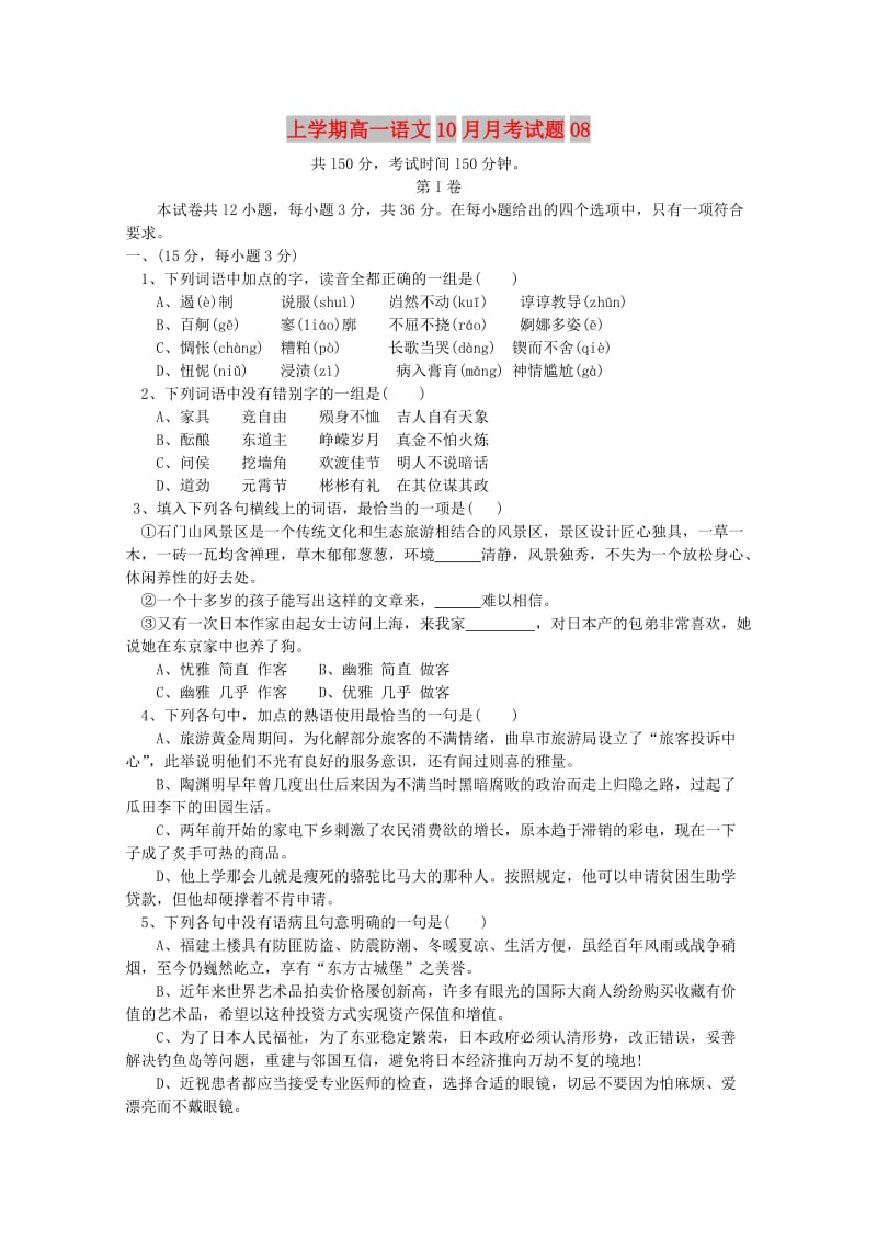 广东省江门市普通高中2017-2018学年高一语文上学期10月月考试题(1).doc_第1页