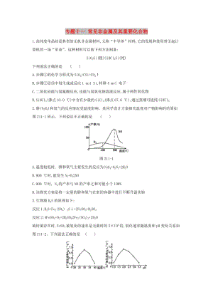 2019年高考化學二輪專題復習 專題十一 常見非金屬及其重要化合物限時集訓.doc