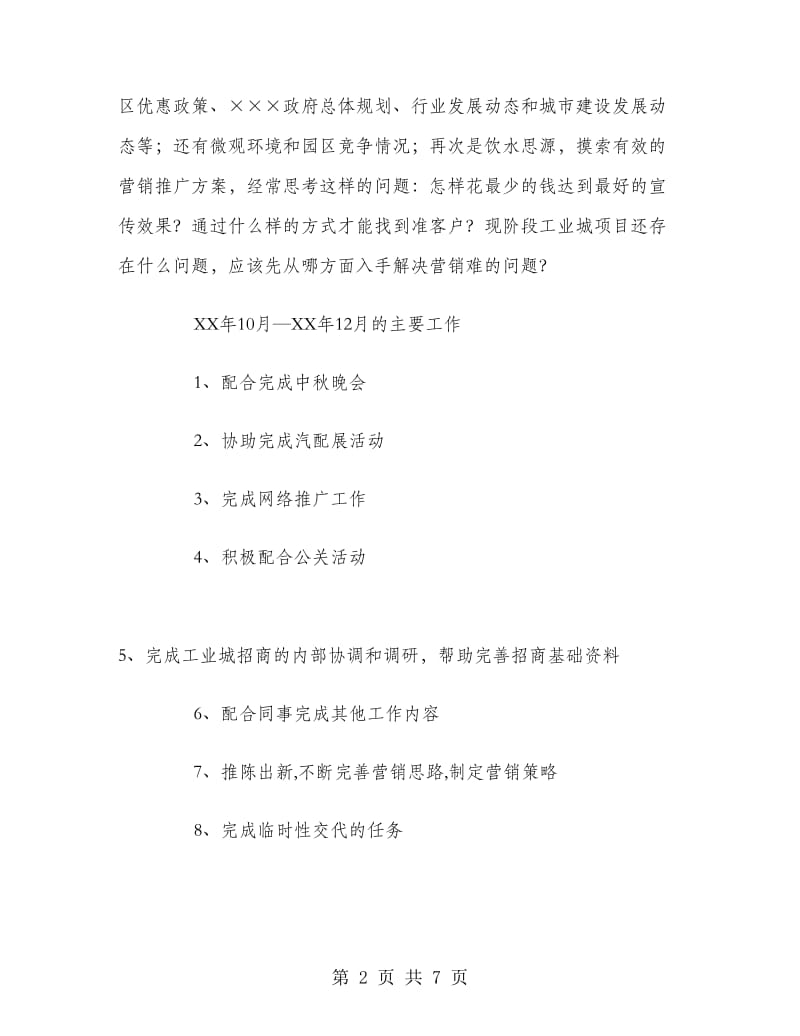 工业地产项目策划个人工作总结.doc_第2页