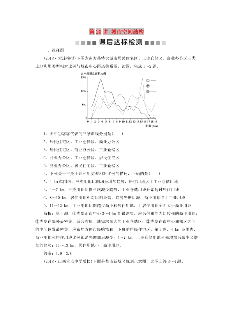 2019高考地理一轮复习 第6章 城市与环境 第20讲 城市空间结构课后达标检测 湘教版.doc_第1页