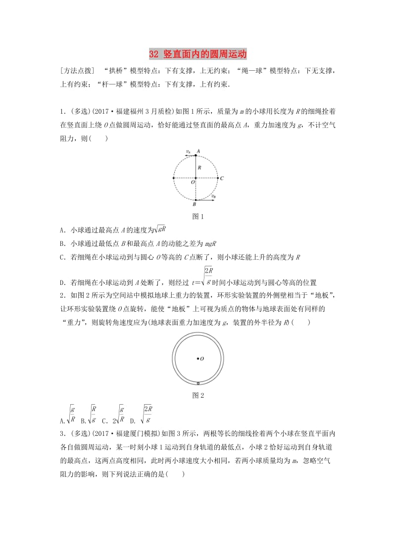 江苏专用2019高考物理一轮复习第四章曲线运动万有引力与航天课时32竖直面内的圆周运动加练半小时.docx_第1页