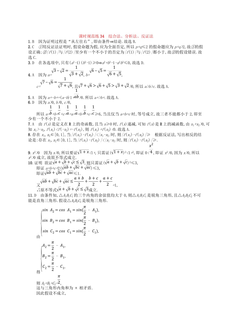 2020版高考数学一轮复习 第七章 不等式、推理与证明 课时规范练34 综合法、分析法、反证法 文 北师大版.doc_第3页