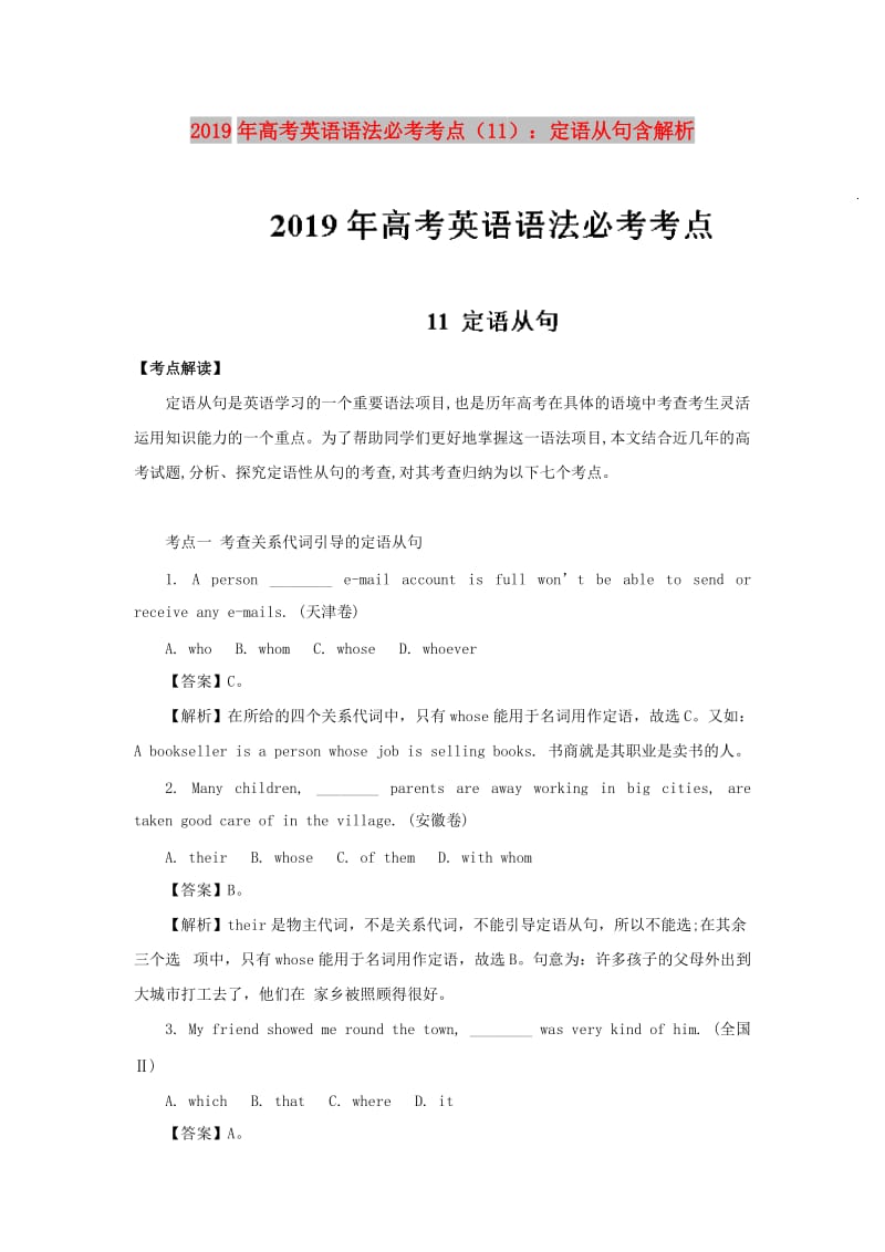 2019年高考英语 语法必考考点（11）定语从句（含解析）.doc_第1页