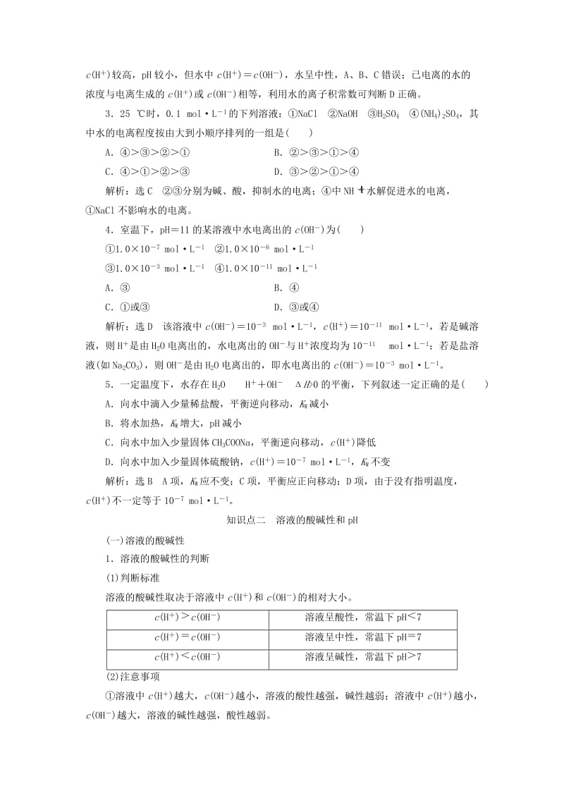 通用版2020高考化学一轮复习第八章水溶液中的离子平衡8.2点点突破水的电离与溶液的酸碱性学案含解析.doc_第3页