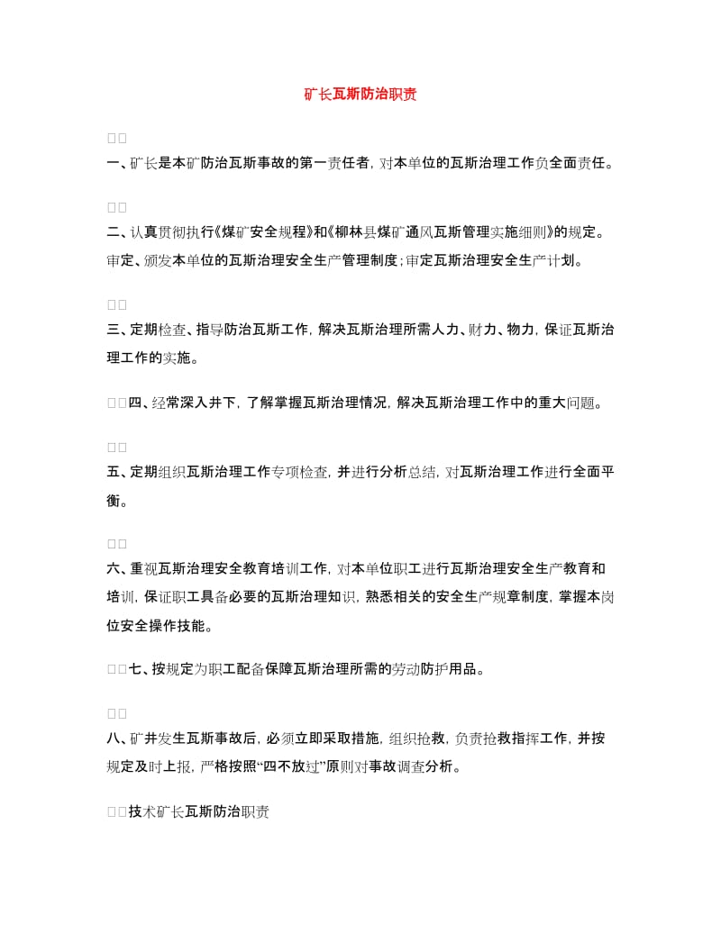 矿长瓦斯防治职责.doc_第1页