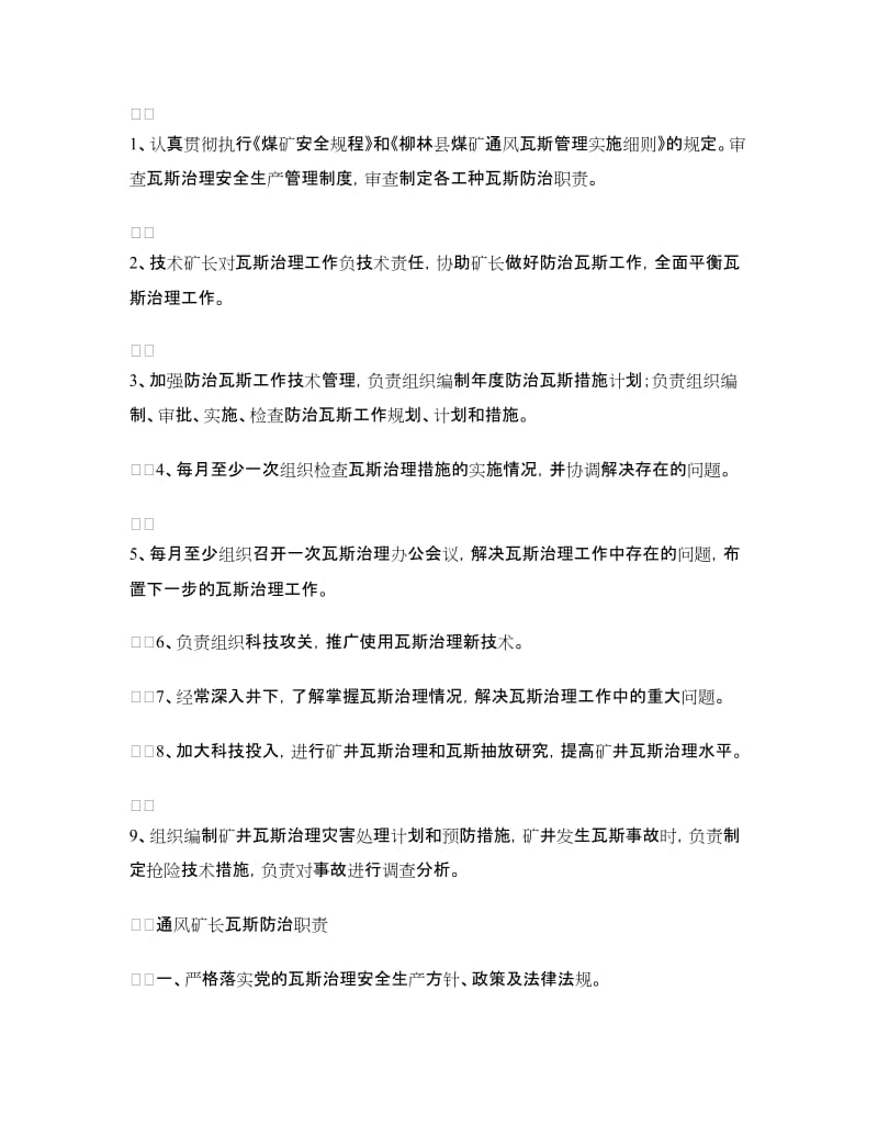 矿长瓦斯防治职责.doc_第2页