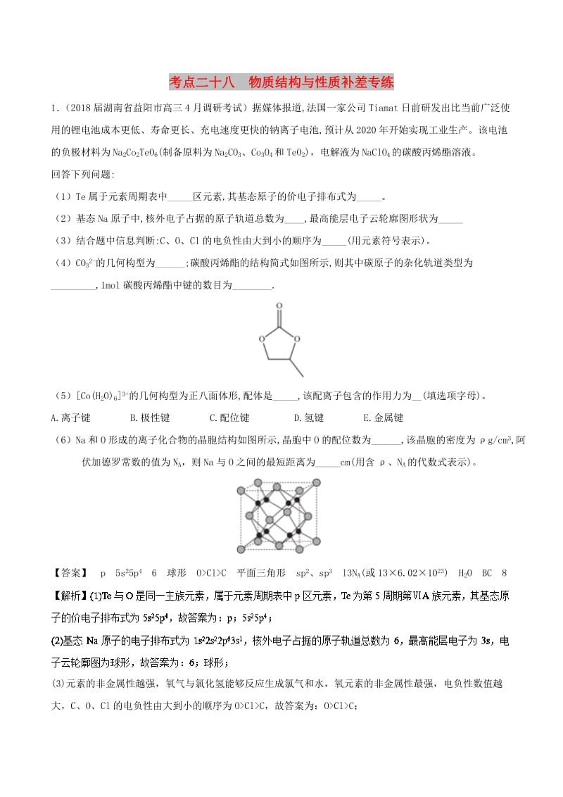 2019高考化学 考点必练 专题28 物质结构与性质补差专练.doc_第1页