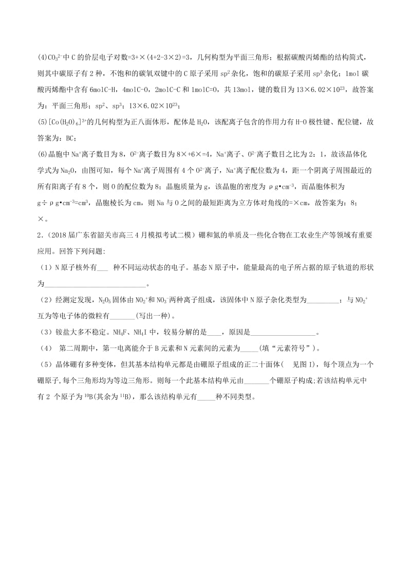 2019高考化学 考点必练 专题28 物质结构与性质补差专练.doc_第2页